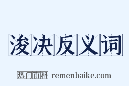 浚决反义词是什么意思的图片
